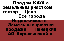 Продам КФХ с земельным участком 516 гектар. › Цена ­ 40 000 000 - Все города Недвижимость » Земельные участки продажа   . Ненецкий АО,Харьягинский п.
